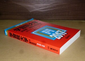 即決！　赤本　学習院大学　法・国際社会科　2017　教学社