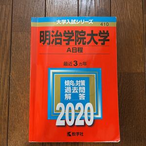 赤本 明治学院大学 A日程 2020 過去問 教学社 大学入試シリーズ 410