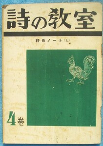 ◎○詩の教室 4巻 詩作ノート（上） 新日本詩人刊行会 小野十三郎・金子光晴・近藤東・サカイトクゾー・壺井繁治・村野四郎