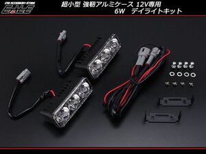 超小型LEDデイライト 防水アルミケース 12V用 6W ホワイト P-16