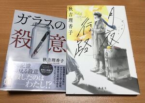 ガラスの殺意 （双葉文庫　あ－５５－０５） 秋吉理香子／著　月夜行路　