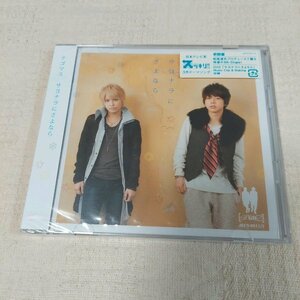 テゴマス　サヨナラにさよなら　初回限定盤　新品未開封