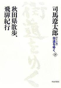 ワイド版 街道をゆく(29) 秋田県散歩、飛騨紀行/司馬遼太郎(著者)