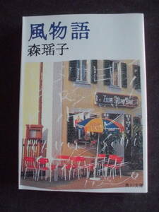 森瑤子　「風物語」　平成２年５月２０日　二十六版　　角川文庫　　　　　　　