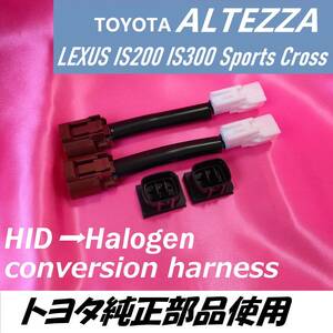 トヨタ純正部品使用 ヘッドライト ハーネス HID仕様車にLEDが使用可能 ALTEZZA アルテッツァ GXE10 GITA JCE10L LEXUS IS200 IS300