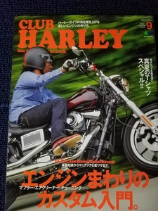 ■クラブハーレー■CLUB HALY■2017年9月 VOL.206 エンジンまわりのカスタム入門 マフラー・エア・クリーナーチューニング カフェレーサー