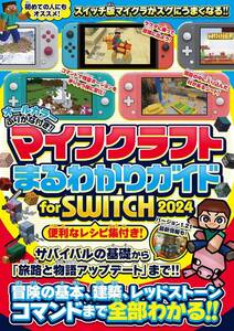 マインクラフトまるわかりガイド for SWITCH 2024 ～冒険の基本、建築、レッドストーン、コマンドまで全部わかる! (オ