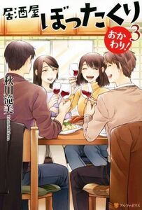 居酒屋ぼったくり おかわり！(3)/秋川滝美(著者)