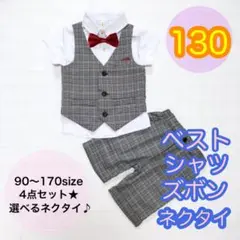 130サイズ■男の子サマーフォーマルベスト4点セット　キッズ子供服　半袖半ズボン