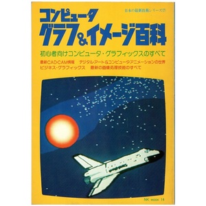 本 書籍 「NK MOOK 14 日本の最新技術シリーズ(7) コンピュータ グラフ＆イメージ百科」 日刊工業新聞社