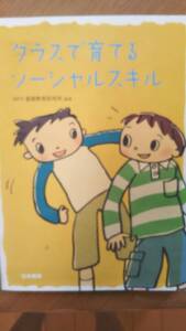 クラスで育てるソーシャルスキル／ＮＰＯ星槎教育研究所【編著】　定価2,400円　