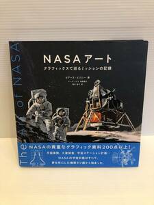 ※送料込※「NASAアート　グラフィックスで巡るミッションの記録　ピアース・ビゾニー　グラフィック社」古本