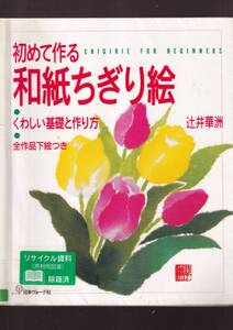 ☆『初めて作る和紙ちぎり絵 大型本 』辻井 華洲 (著)