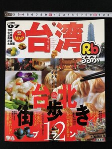 ｊ▽*　北京　2007　故宮に夜市、変身フォト！　台北街歩きプラン12　特別付録・台湾持ち歩きMAP　るるぶ情報版A8　/A05