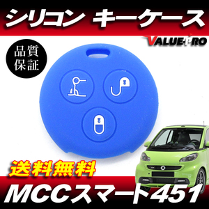 【送料無料】Smart MCCスマート 451 フォーツ450系 カブリオ / キーレス シリコンカバー キーカバー キーケース 青色 ブルー BL丸