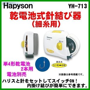 ハピソン 　乾電池式 　針結び器（ 細糸用 ） 　YH-713 　(※電池別) 　βΨ*