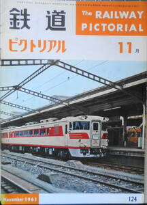 鉄道ピクトリアル　昭和36年11月号No.124　新DC特急「かもめ」の門出　a