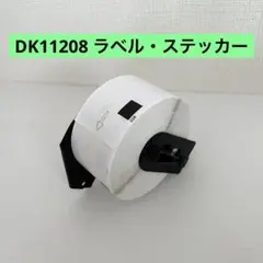 DK11208 ラベル・ステッカー