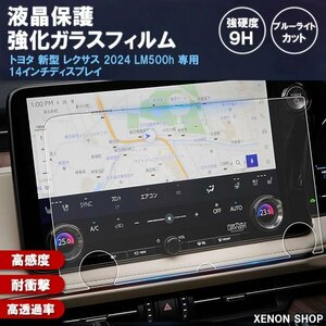 [1016]トヨタ 新型 レクサス LM500h 専用 14インチ カーナビ 液晶保護ガラスフィルム ナビゲーション エグゼクティブ バージョンL 画面保護