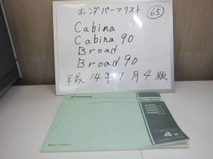 HONDA　Cabina/Cabina９０　Broad/Broad９０ 　パーツリスト 65