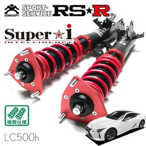 RSR 車高調 Super☆i レクサス LC500h GWZ100 H29.3～ FR 3500 HV Lパッケージ