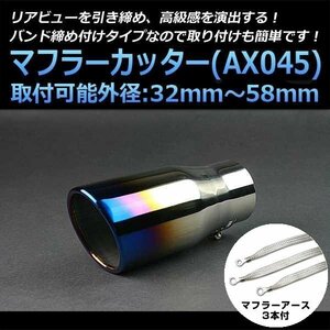 マフラーカッターセット (マフラーアース3本付) インプレッサ シングル 大口径 チタンカラー AX045 汎用 ステンレス アーシング 在庫品