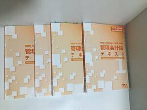 東京CPA会計学院　公認会計士講座　2024 2025年合格目標　管理会計論　テキスト