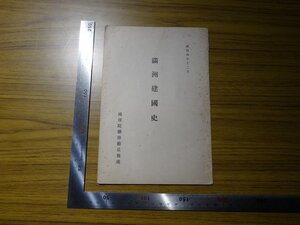 Rarebookkyoto　G387　滿洲建國史　1937年　國務院總務廳弘報處　満州事変　日満議定書　柳條溝事件