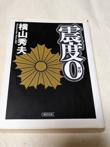 震度０ （朝日文庫　よ１５－１） 横山秀夫／著★第1刷中古品★送料無料