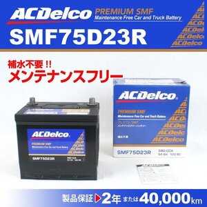 トヨタ iQ ACDELCO(ACデルコ) 国産車用 バッテリー SMF75D23R 送料無料