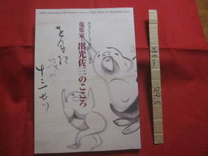 ☆出光コレクション誕生一〇〇周年　　　　　蒐集家　・　出光佐三のこころ　　　　　　　　【美術・絵画・書画・工芸・骨董・文化・図録】