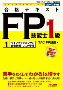 合格テキストFP技能士1級 2020-2021年版(1) ライフプランニングと資産計画・リスク管理 よくわかるFPシリーズ/TAC株式会社(編者)