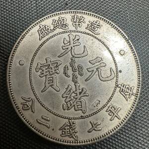 銀貨 中国 光緒元寶 大型コイン 庫平七銭二分 硬貨 A13重さ27.0g