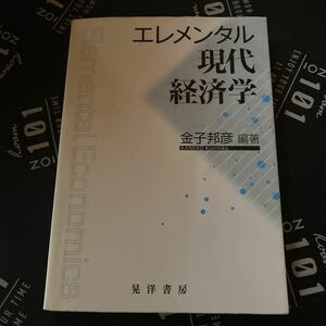 エレメンタル現代経済学 金子邦彦／編著