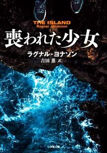 喪われた少女 小学館文庫/ラグナル・ヨナソン(著者),吉田薫(訳者)