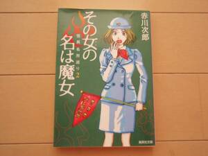 赤川二郎「その女の名は魔女　怪異名所巡り２」集英社文庫