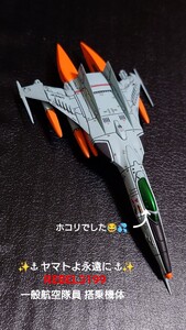 宇宙戦艦ヤマト2202 メカコレ コスモタイガーⅡ プラモデル 完成品 一般航空隊員搭乗機