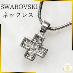 スワロフスキー ネックレス クリスタル 十字架 シルバー swarovski