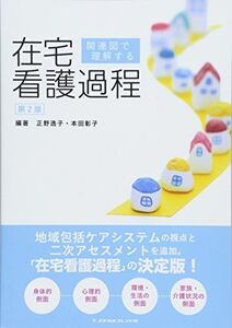 [A11453261]関連図で理解する在宅看護過程 第2版