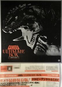 ☆ ガメラ ウルティメイト ボックス LD BOX レーザーディスク 4枚組 大怪獣空中決戦 レギオン襲来 GAMERA ULTIMATE BOX