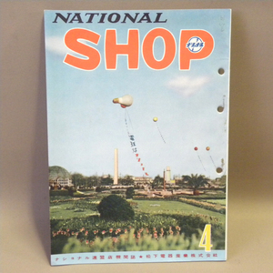 松下電器 ナショナル連盟店機関誌「NATIONAL SHOP」1953年(昭和28年)4月号 ( 古い 昔の 昭和レトロ ビンテージ 家電 資料 本 )