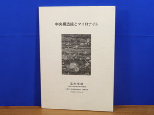 中央構造線とマイロナイト　高木秀雄　大鹿村中央構造線博物館　フォッサマグナ/南アルプス