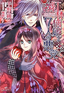 ◆◆美品 一迅社文庫アイリス 紅林檎姫と7人の悪党 千野桃◆◆