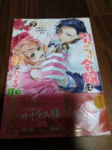 引きこもり令嬢は話のわかる聖獣番 7大庭そと/山田桐子/まち 一迅社 ZERO-SUM COMICS 新品