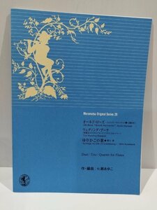 【楽譜】ムラマツオリジナルシリーズ29 オールド・ローズ/ウエディング・ブーケ/ゆりかごの歌　七瀬あゆこ　フルート【ac03o】