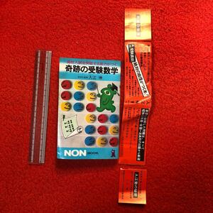 祥伝社 高校入試を突破する底力がつく 奇跡の受験数学s50/12/20初版 入江伸 帯(切れ)。当時 有名な進学塾の塾頭。