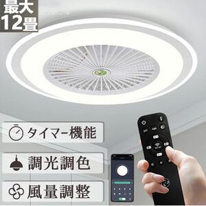 シーリングファン シーリングファンライト led 6 8 12畳 調光調色 ファン付き照明 新品 