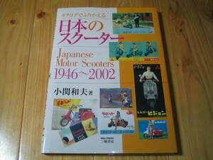 カタログでふりかえる 日本のスクーター 1946～2002　ラビット　他