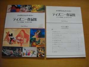 「バイオリンレパートリー ディズニー作品集 ピアノ伴奏譜・カラオケCD付」パート譜付き