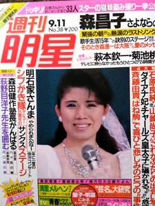 ♪週刊明星1986年9.11号！森昌子菊池桃子山瀬まみ森高千里原田知世柏原芳恵本田美奈子中山美穂山口百恵堀ちえみ松田聖子荻野目洋子南野陽子